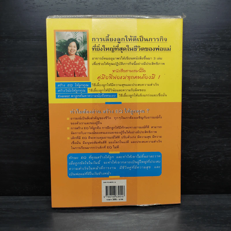 สร้าง E.Q. ให้ลูกคุณ - ศาสตราจารย์ พ.ญ.อุมาพร ตรังคสมบัติ รูปที่ 2