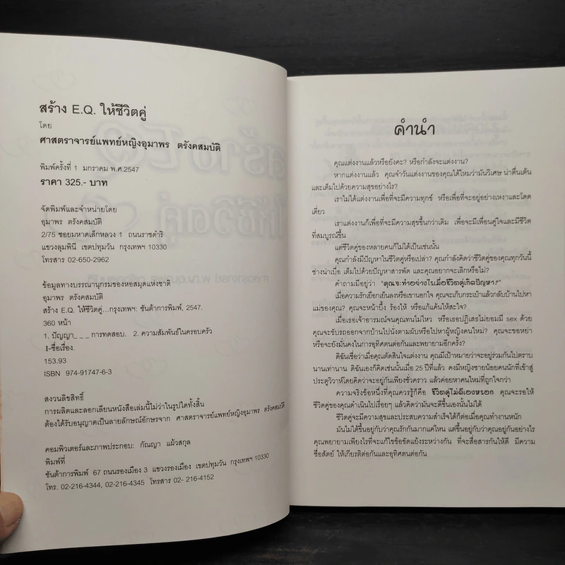 สร้าง EQ ให้ชีวิตคู่ - ศาสตราจารย์ พ.ญ.อุมาพร ตรังคสมบัติ รูปที่ 5
