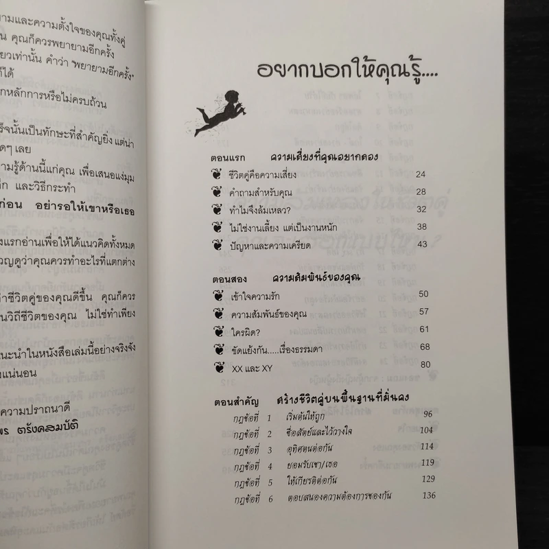 สร้าง EQ ให้ชีวิตคู่ - ศาสตราจารย์ พ.ญ.อุมาพร ตรังคสมบัติ รูปที่ 6