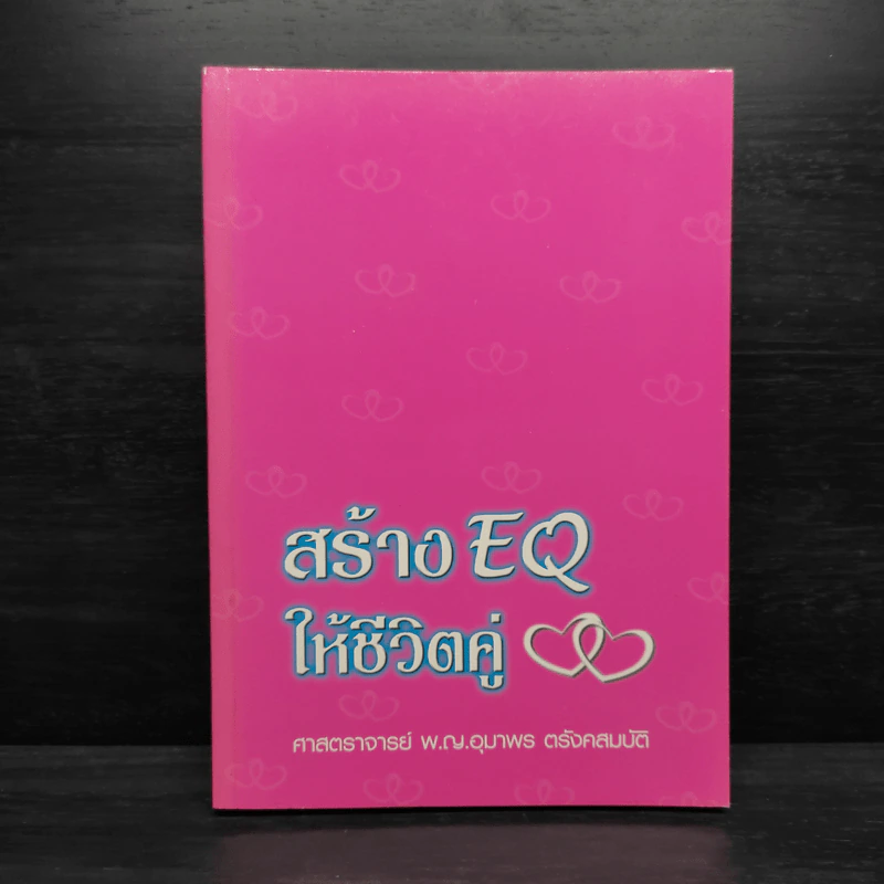 สร้าง EQ ให้ชีวิตคู่ - ศาสตราจารย์ พ.ญ.อุมาพร ตรังคสมบัติ รูปที่ 1