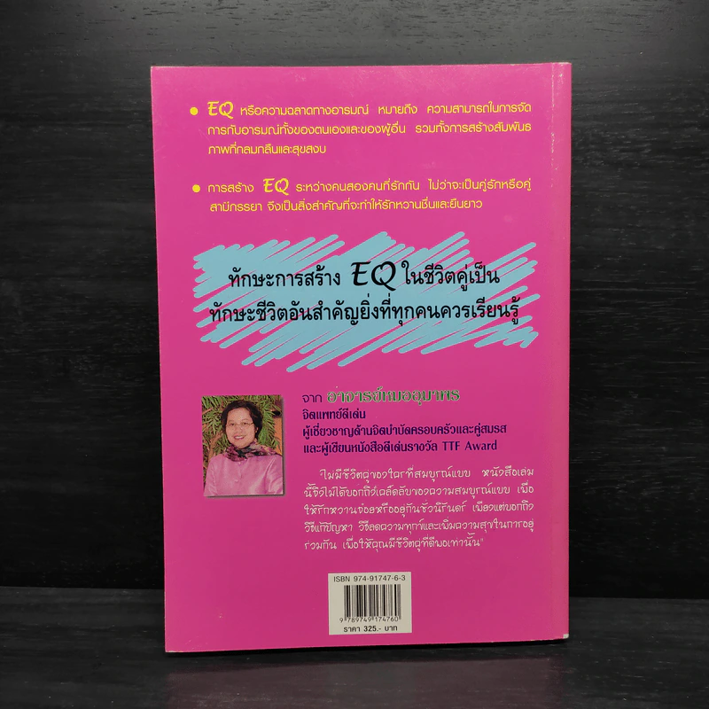 สร้าง EQ ให้ชีวิตคู่ - ศาสตราจารย์ พ.ญ.อุมาพร ตรังคสมบัติ รูปที่ 2