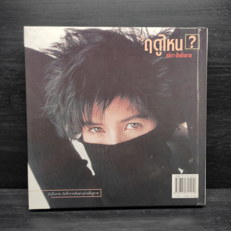 ฤดูไหน? - ลลิตา ปัญโญภาส รูปที่ 2