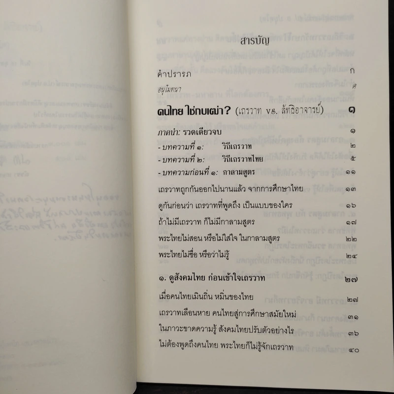 ฅนไทย ใช่กบเฒ่า? เถรวาท vs. ลัทธิอาจารย์ - พระพรหมคุราภรณ์ (ป.อ.ปยุตโต) รูปที่ 6