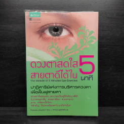 ดวงตาสดใส สายตาดีได้ใน 5 นาที - คินดองซอบ, ยุนคังจา รูปที่ 1