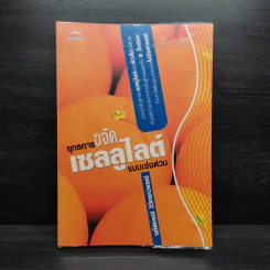 ยุทธการขจัดเซลลูไลต์แบบเร่งด่วน - นภัสกรณ์ วิวิทยาวรรณ์ รูปที่ 1
