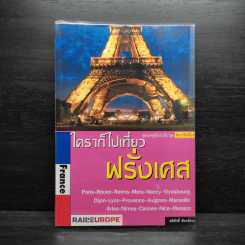 ใครๆก็ไปเที่ยว ฝรั่งเศส France รูปที่ 1