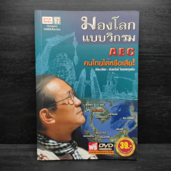 มองโลกแบบวิกรม AEC คนไทยได้หรือเสีย! - วิกรม กรมดิษฐ์