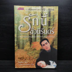 Autumn in My Heart รักนี้ชั่วนิรันดร์ - โอซูเยียน