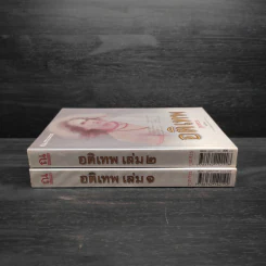อติเทพ 2 เล่มจบ - ภูเตศวร รูปที่ 3