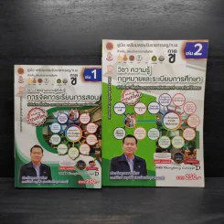 คู่มือเตรียมสอบรับราชการครู/ก.พ. ภาค ข เล่ม 1-2 - ดร.วิรัตน์ ผดุงชีพ
