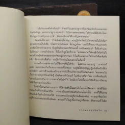 ธรรมครองเรือน + ธรรมครองชีวิต + ธรรมครองจิตใจ -พระพรหมมังคลาจารย์ (หลวงพ่อปัญญานันทภิกขุ) รูปที่ 6