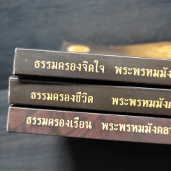 ธรรมครองเรือน + ธรรมครองชีวิต + ธรรมครองจิตใจ -พระพรหมมังคลาจารย์ (หลวงพ่อปัญญานันทภิกขุ) รูปที่ 7