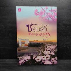 ซ่อนรักซ่อนปรารถนา - ลิซ