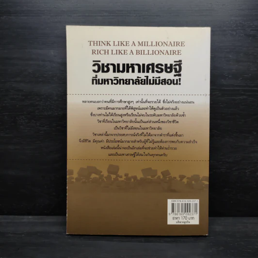 วิชามหาเศรษฐี ที่มหาวิทยาลัยไม่มีสอน - ทศ คณนาพร รูปที่ 2