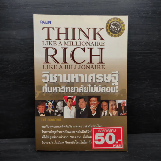 วิชามหาเศรษฐี ที่มหาวิทยาลัยไม่มีสอน - ทศ คณนาพร รูปที่ 1