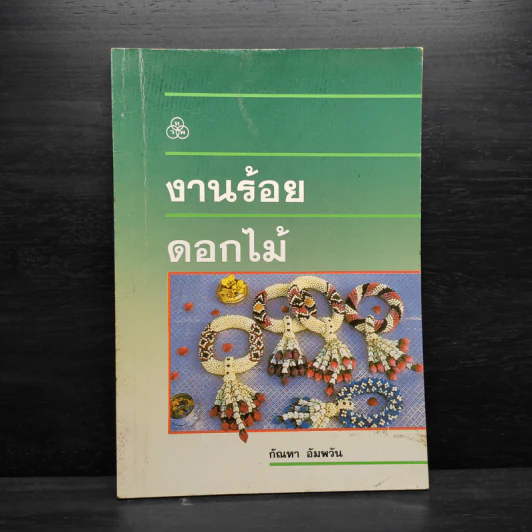 งานร้อยดอกไม้ - กัณหา อัมพวัน รูปที่ 1