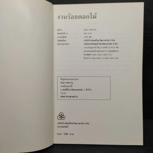 งานร้อยดอกไม้ - กัณหา อัมพวัน รูปที่ 5
