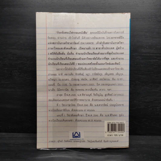 ร้อยข้อสอบใส่กรอบหนังสือ - อาจารย์ปิง ดาว้องก์ รูปที่ 2