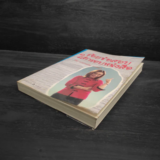 ร้อยข้อสอบใส่กรอบหนังสือ - อาจารย์ปิง ดาว้องก์ รูปที่ 4