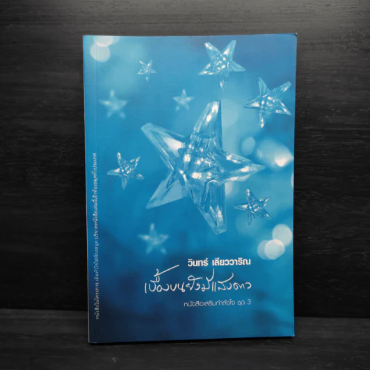 เบื้องบนยังมีแสงดาว - วินทร์ เลียววาริณ รูปที่ 1