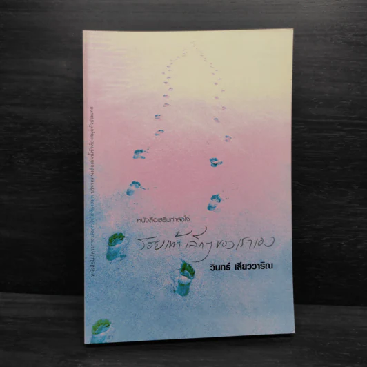รอยเท้าเล็กๆของเราเอง - วินทร์ เลียววาริณ รูปที่ 1