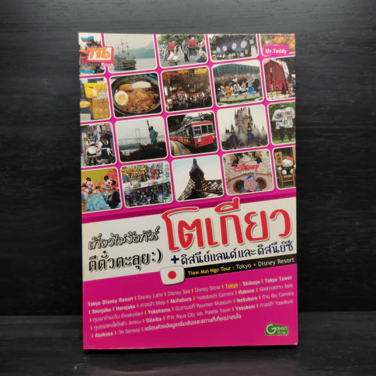 เที่ยวไม่ง้อทัวร์ ตีตั๋วตะลุยโตเกียว + ดิสนีย์แลนด์และดิสนีย์ซี รูปที่ 1