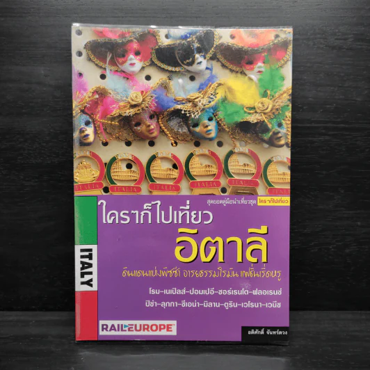 ใครๆก็ไปเที่ยวอิตาลี - อดิศักดิ์ จันทร์ดวง รูปที่ 1