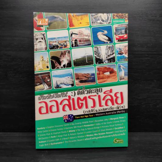 เที่ยวไม่ง้อทัวร์  ตีตั๋วตะลุยออสเตรเลีย (เวสเทิร์นออสเตรเลีย : เพิร์ท) รูปที่ 1