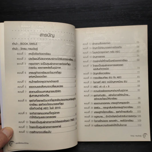 มองโลกแบบวิกรม AEC คนไทยได้หรือเสีย! - วิกรม กรมดิษฐ์ รูปที่ 6