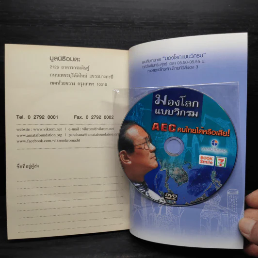 มองโลกแบบวิกรม AEC คนไทยได้หรือเสีย! - วิกรม กรมดิษฐ์ รูปที่ 7