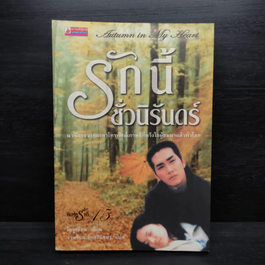 Autumn in My Heart รักนี้ชั่วนิรันดร์ - โอซูเยียน รูปที่ 1