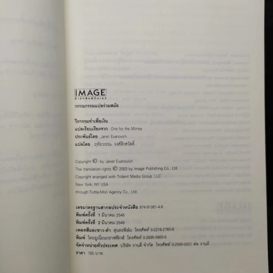 วีรกรรมทำเพื่อเงิน ภาค 1-4 - เจเน็ท อีวาโนวิช รูปที่ 5