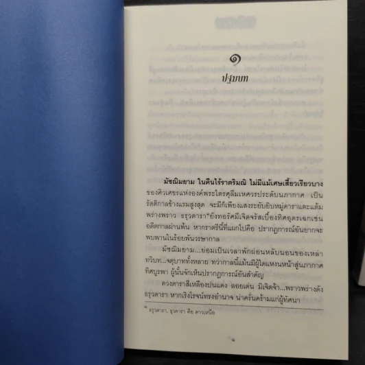 อติเทพ 2 เล่มจบ - ภูเตศวร รูปที่ 7