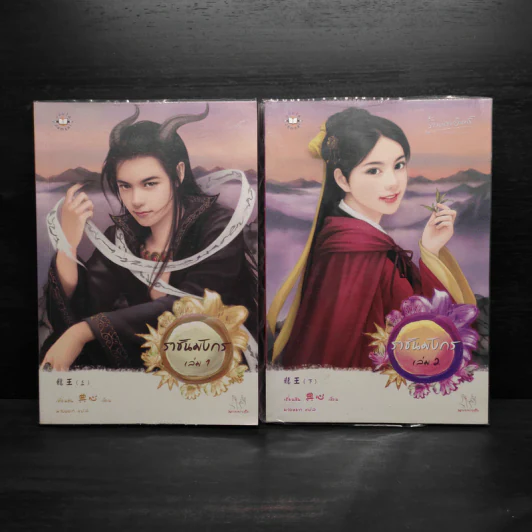ราชันมังกร 2 เล่มจบ - เตี่ยนซิน รูปที่ 1