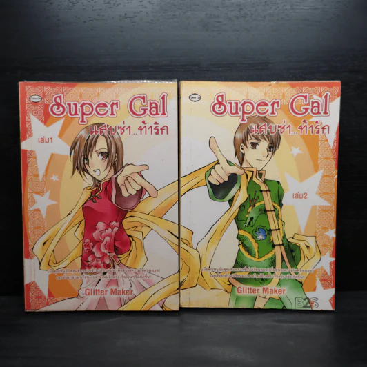 Super Gal แสบซ่า...ท้ารัก 2 เล่มจบ - Glitter Maker รูปที่ 1