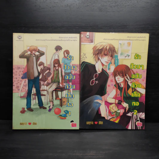 รักป่วนๆฉบับก๊วนเด็กหอ 2 เล่มจบ - may112 รูปที่ 1