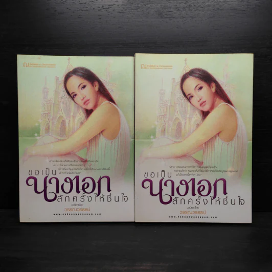 ขอเป็นนางเอกสักครั้งให้ชื่นใจ 2 เล่มจบ - วรรณวรรธน์ รูปที่ 1
