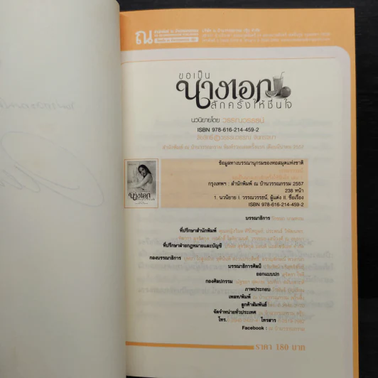 ขอเป็นนางเอกสักครั้งให้ชื่นใจ 2 เล่มจบ - วรรณวรรธน์ รูปที่ 6
