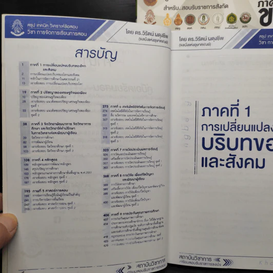 คู่มือเตรียมสอบรับราชการครู/ก.พ. ภาค ข เล่ม 1-2 - ดร.วิรัตน์ ผดุงชีพ รูปที่ 6