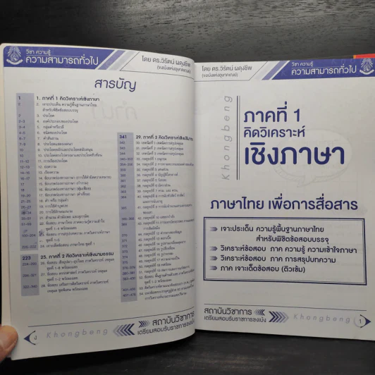 คู่มือเตรียมสอบรับราชการครู/ก.พ. ภาค ก เล่ม 1-3 - ดร.วิรัตน์ ผดุงชีพ รูปที่ 5