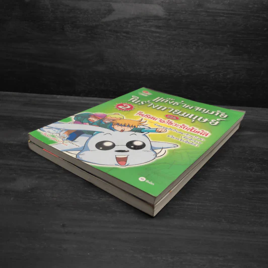 แก๊งซ่าผจญภัยในร่างกายมนุษย์ เล่ม 1-2 รูปที่ 4