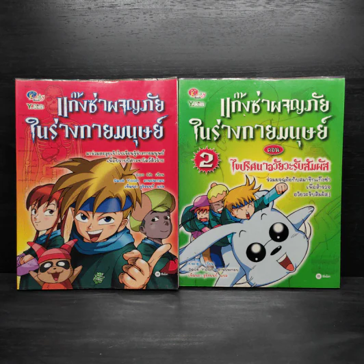 แก๊งซ่าผจญภัยในร่างกายมนุษย์ เล่ม 1-2 รูปที่ 1