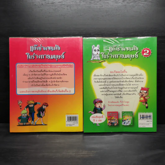 แก๊งซ่าผจญภัยในร่างกายมนุษย์ เล่ม 1-2 รูปที่ 2