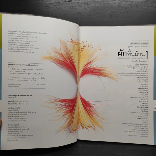 ผักพื้นบ้าน เล่ม 1-2 - อุไร จิรมงคลการ รูปที่ 5