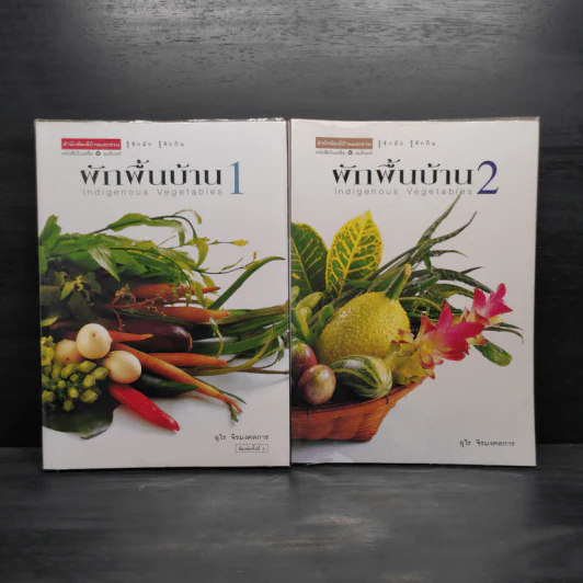 ผักพื้นบ้าน เล่ม 1-2 - อุไร จิรมงคลการ รูปที่ 1