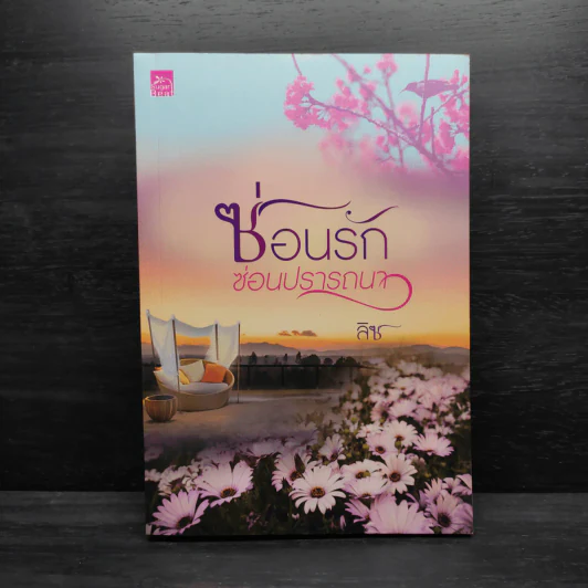ซ่อนรักซ่อนปรารถนา - ลิซ รูปที่ 1