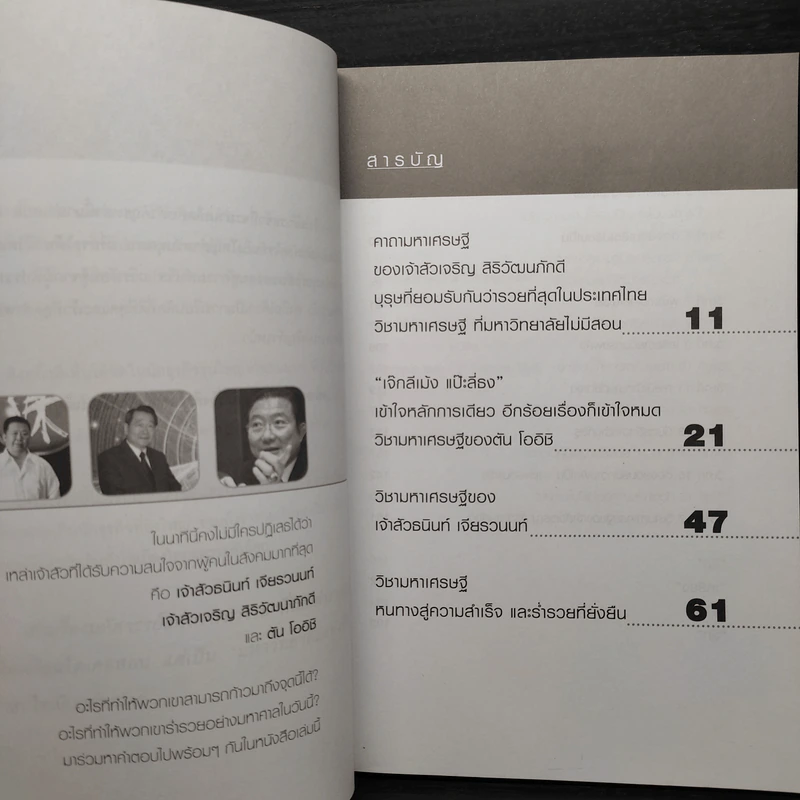 วิชามหาเศรษฐี ที่มหาวิทยาลัยไม่มีสอน - ทศ คณนาพร รูปที่ 6
