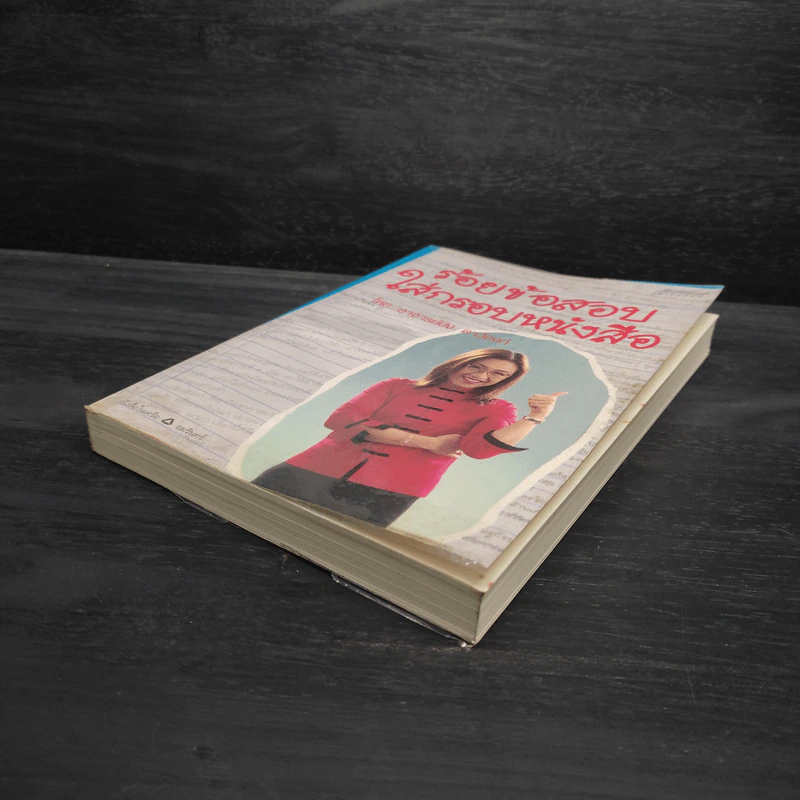 ร้อยข้อสอบใส่กรอบหนังสือ - อาจารย์ปิง ดาว้องก์ รูปที่ 4