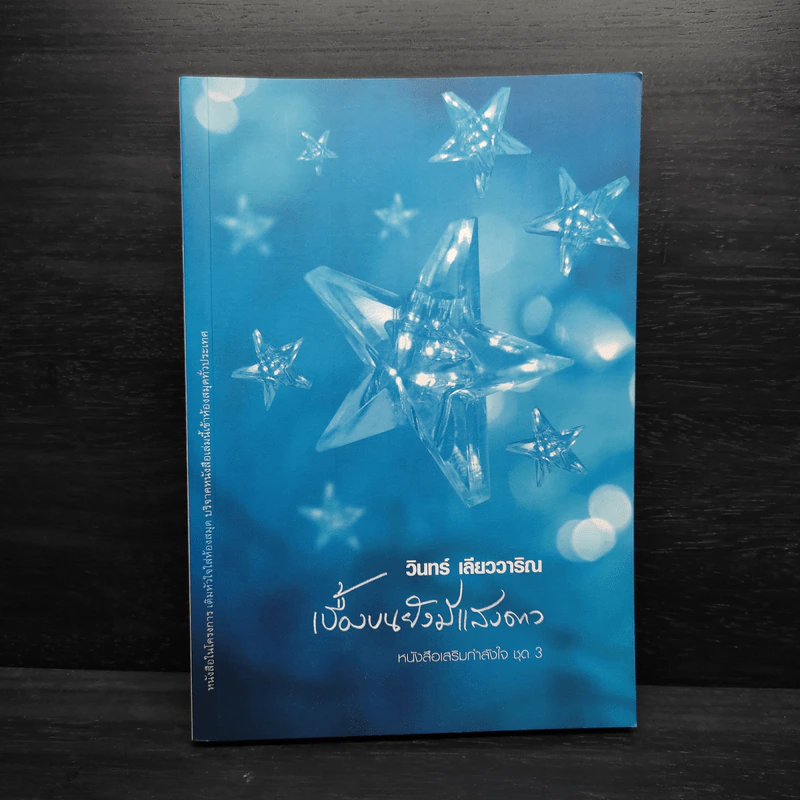 เบื้องบนยังมีแสงดาว - วินทร์ เลียววาริณ รูปที่ 1