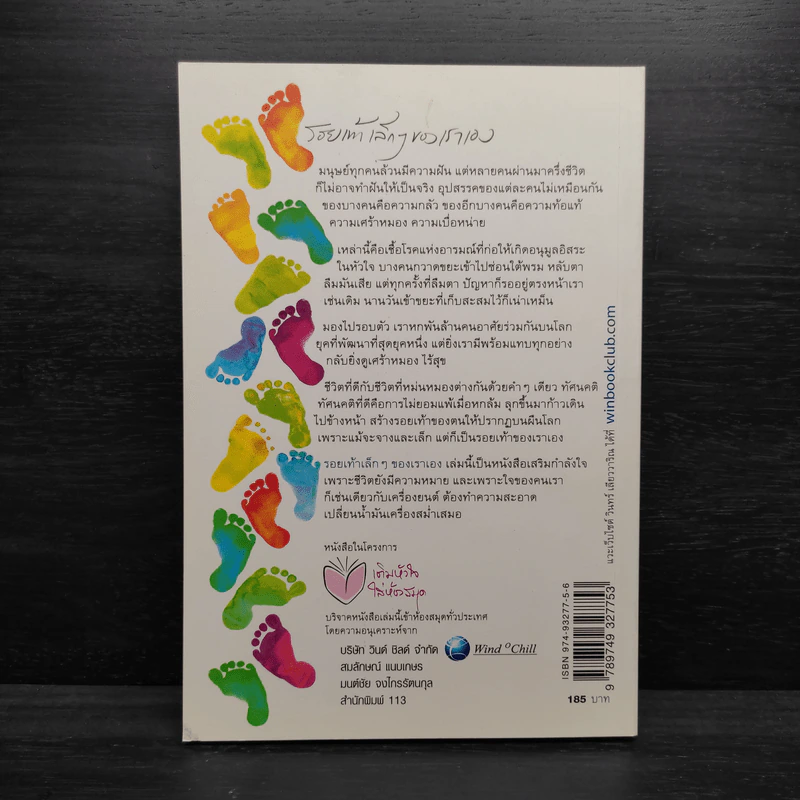 รอยเท้าเล็กๆของเราเอง - วินทร์ เลียววาริณ รูปที่ 2